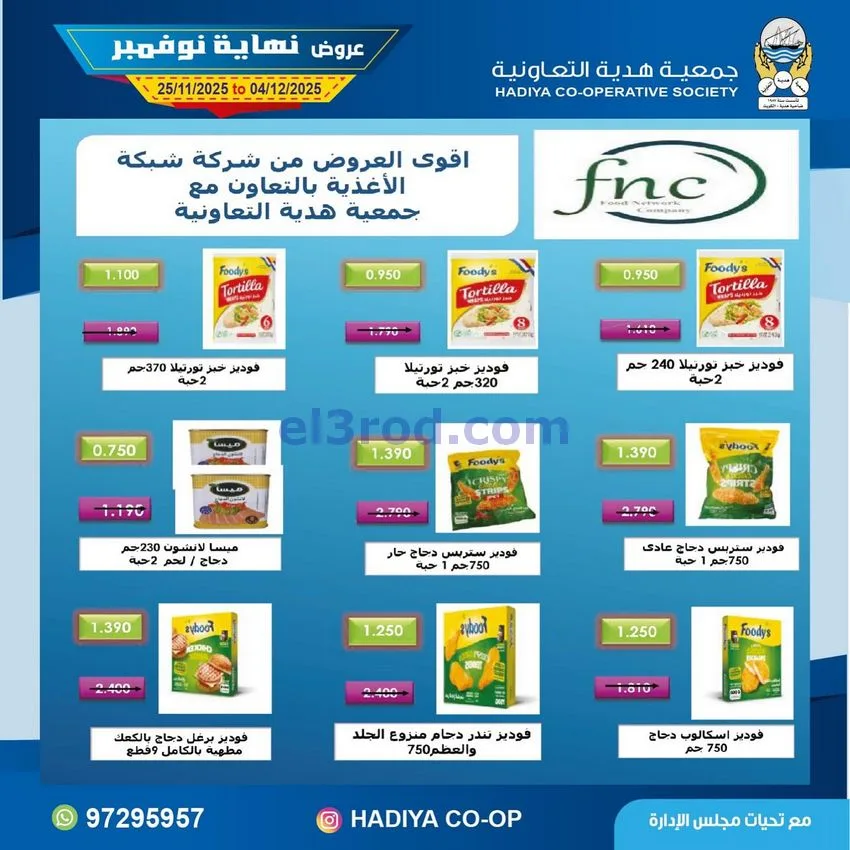 عروض جمعية هدية التعاونية|25-11 حتى 4-12-2025