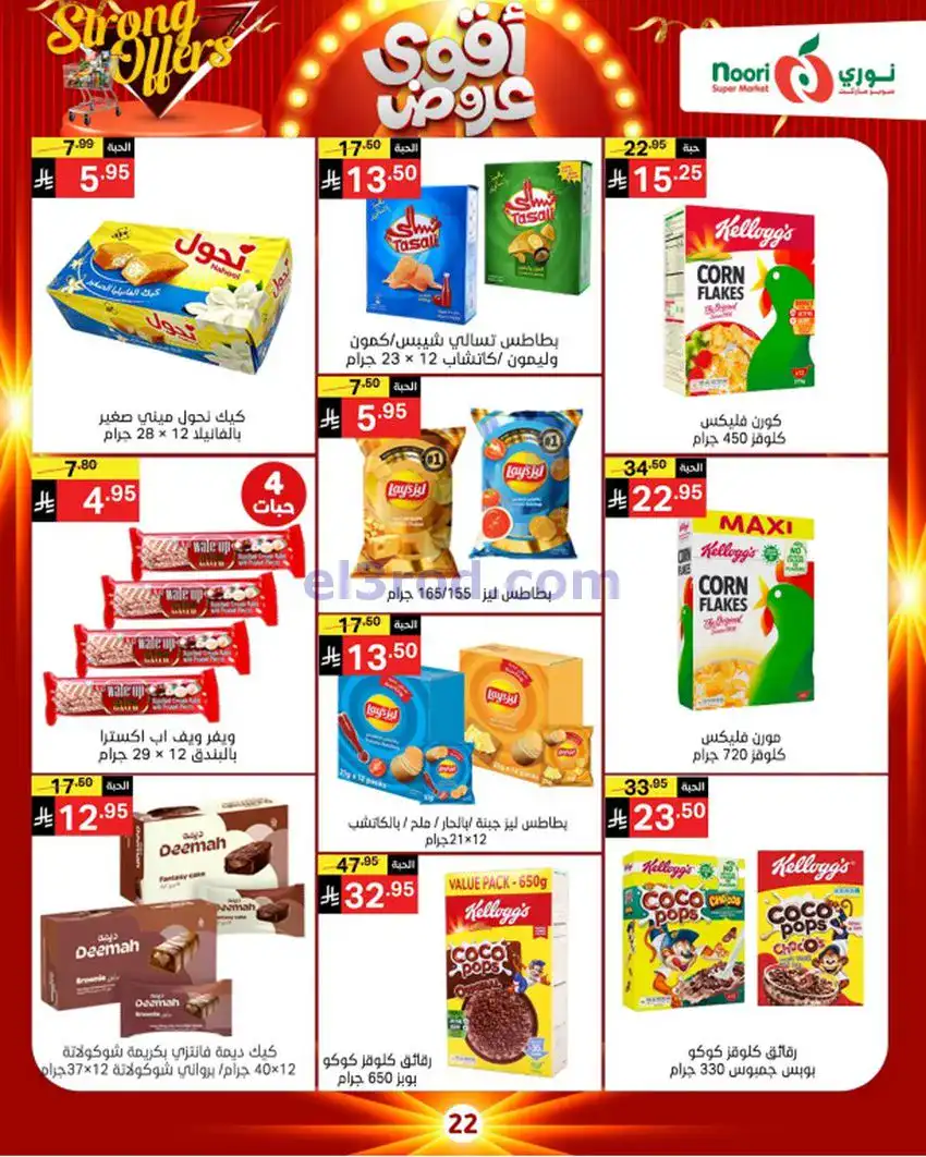 عروض نوري سوبرماركت السعوديةأقوي|حتى 6-12-2025