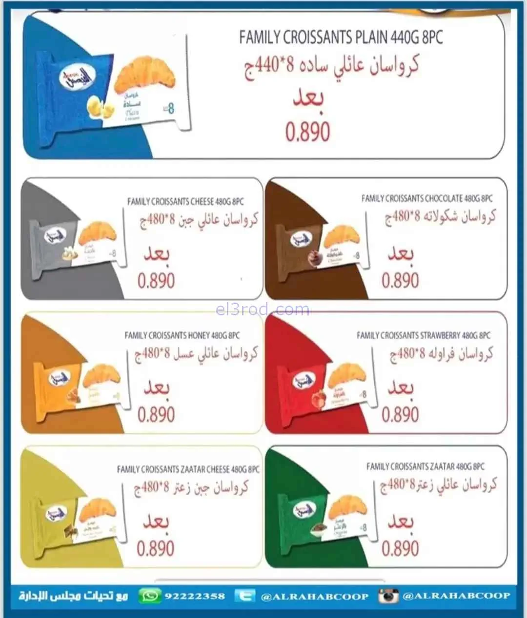 عروض جمعية الرحاب التعاونية|8 حتى 13-11-2025