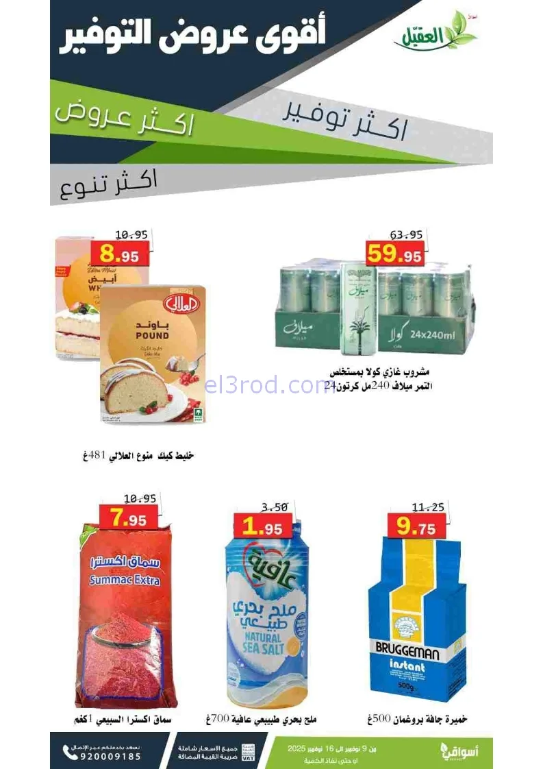 عروض أسواق العقيل السعودية|توفير|حتى 16-11-2025