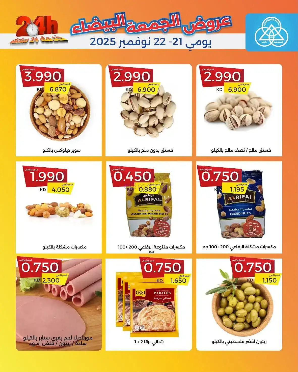 عروض جمعية الشامية والشويخ|فرايدي|حتى 22-11-2025