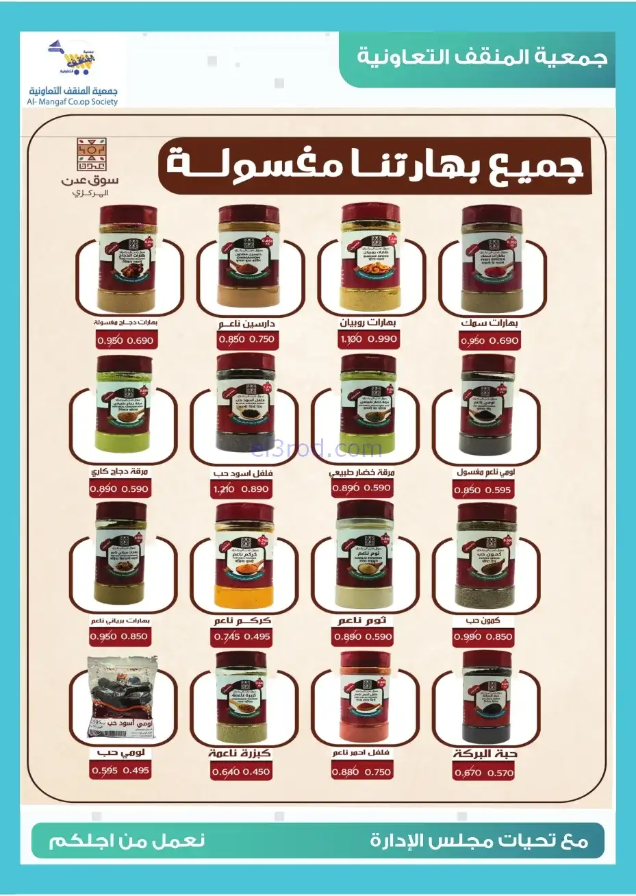 عروض جمعية المنقف التعاونية|22 حتى 30-11-2025