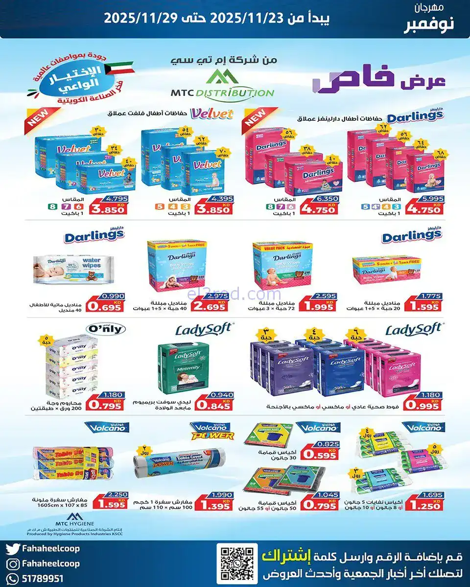 عروض جمعية الفحيحيل التعاونية|23 حتى 29-11-2025
