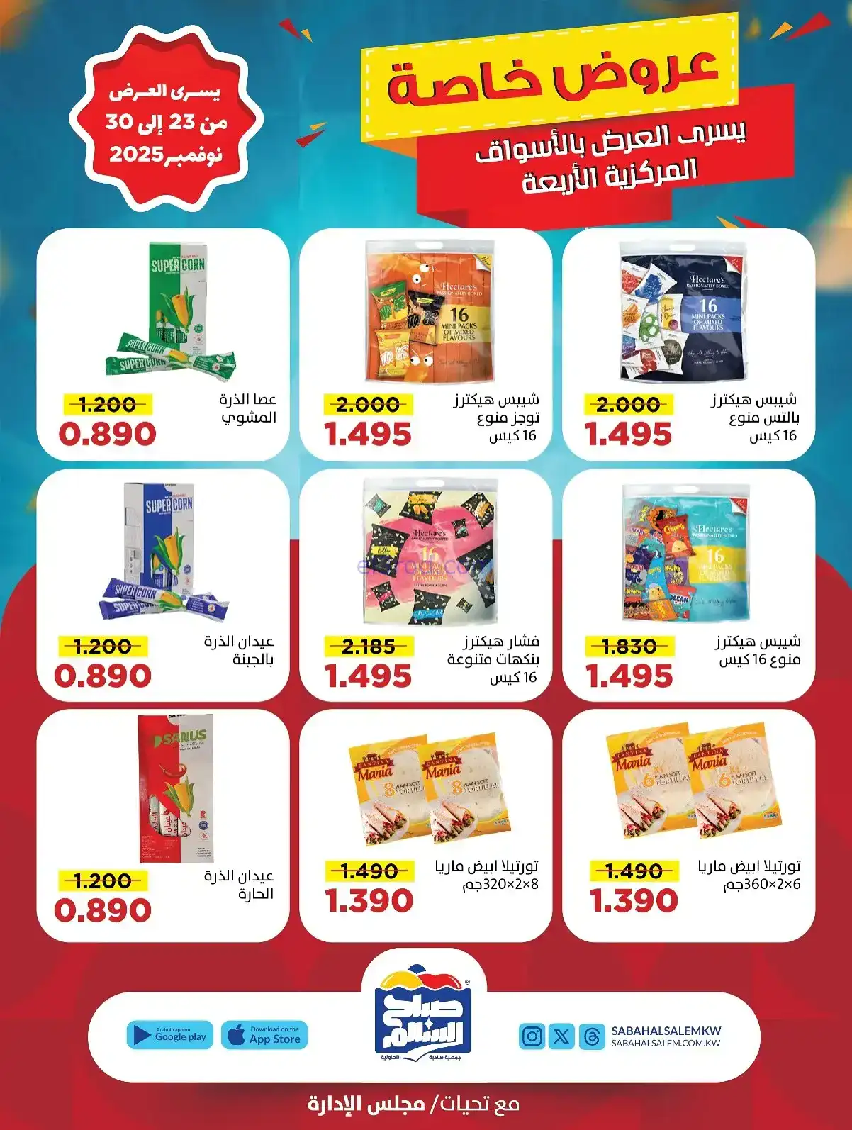 عروض جمعية صباح السالم تعاونية|23 حتى 30-11-2025