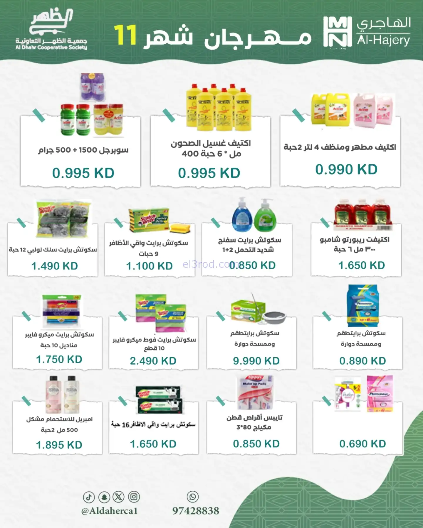 عروض جمعية ضاحية الظهر تعاونية|24 حتى 29-11-2025