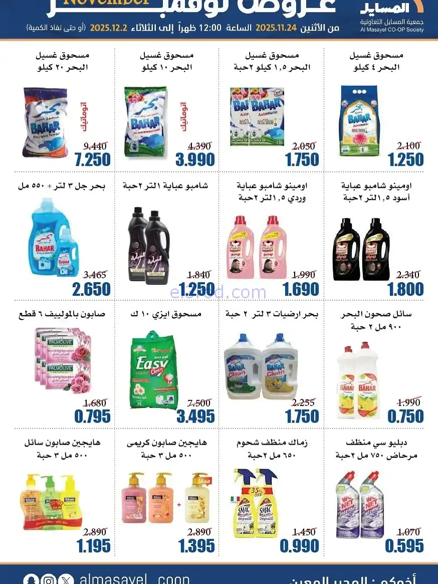 عروض جمعية المسايل التعاونية|24-11 حتى 2-12-2025