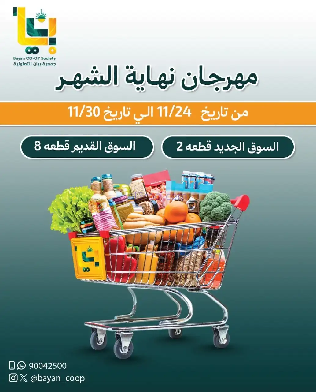 عروض جمعية بيان التعاونية|24 حتى 30-11-2025