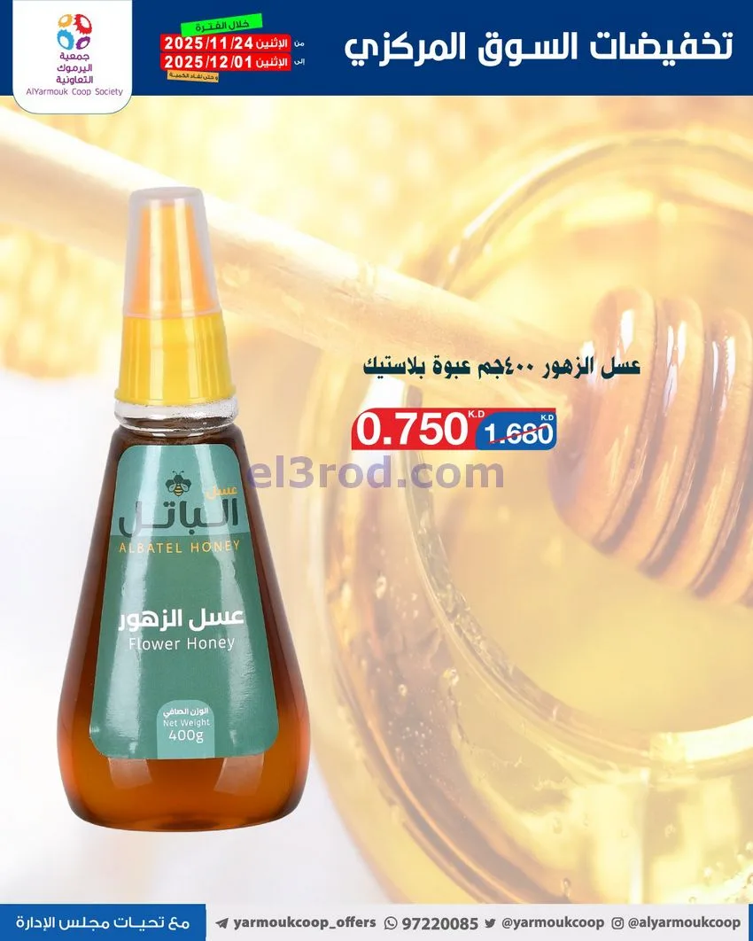 عروض جمعية اليرموك|أقل من 750 فلس|حتى 1-12-2025