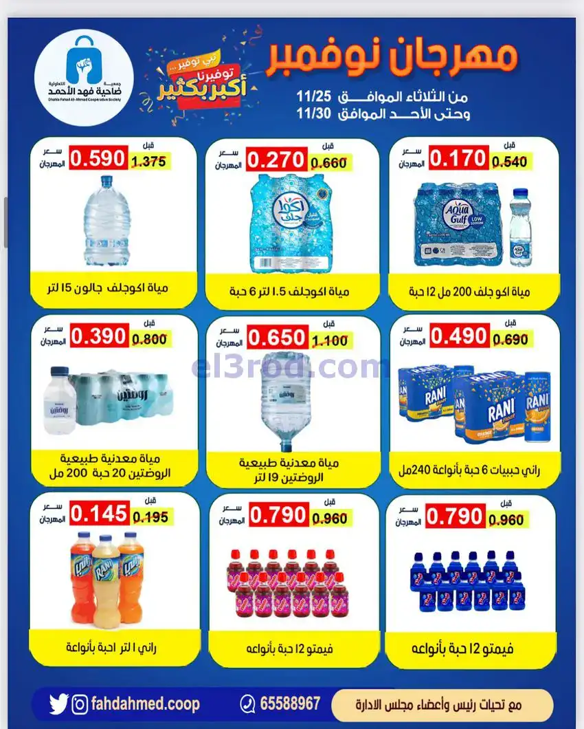 عروض جمعية فهد الأحمد التعاوني|25 حتى 30-11-2025