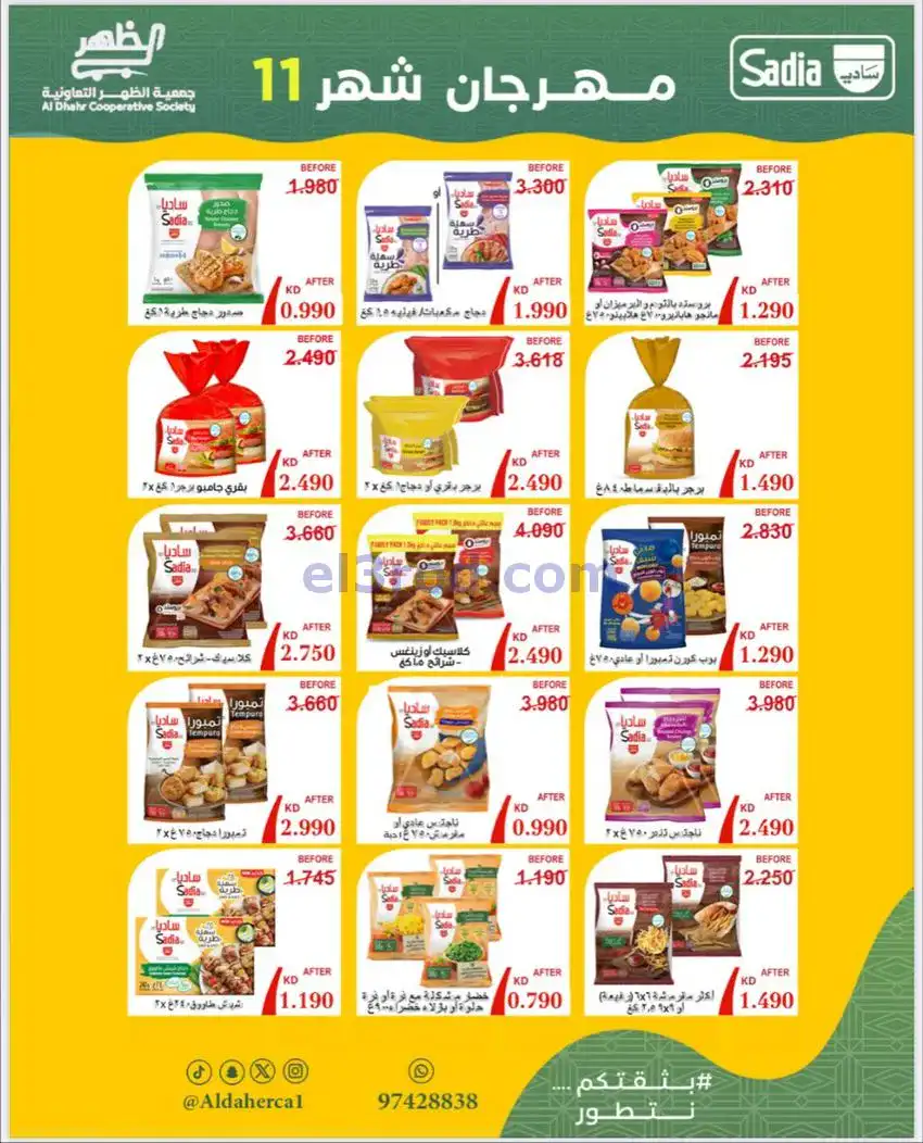 عروض جمعية ضاحية الظهر التعاونية|حتى 29-11-2025