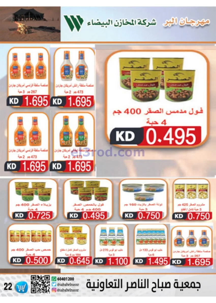 عروض جمعية صباح الناصر|أسعار|حتى 30-11-2025