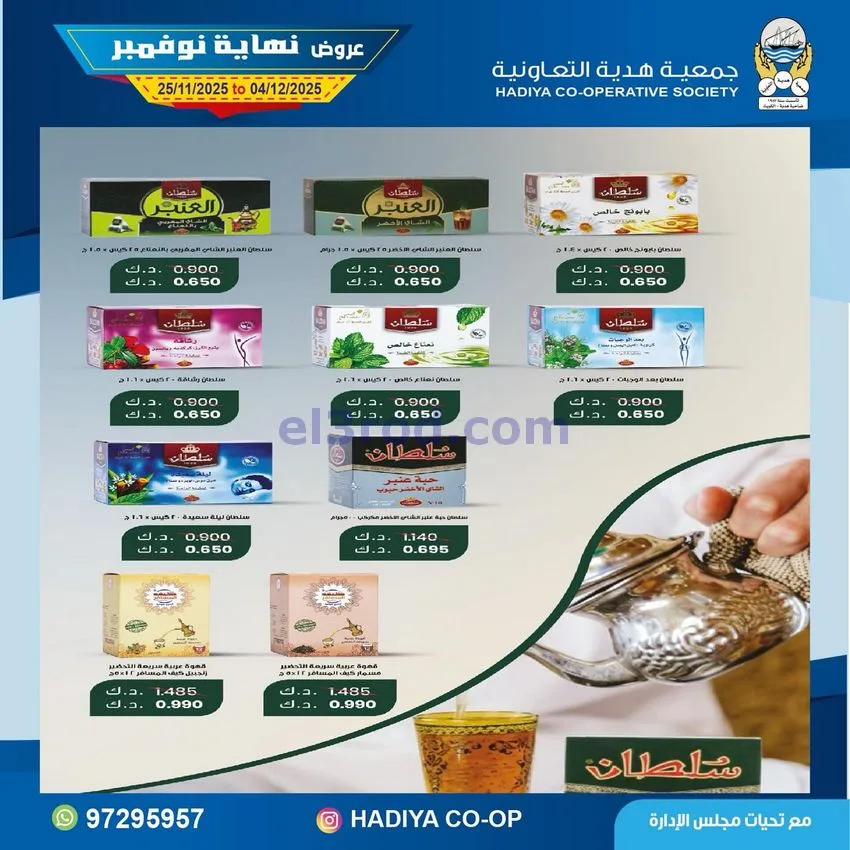 عروض جمعية هدية التعاونية|25-11 حتى 4-12-2025