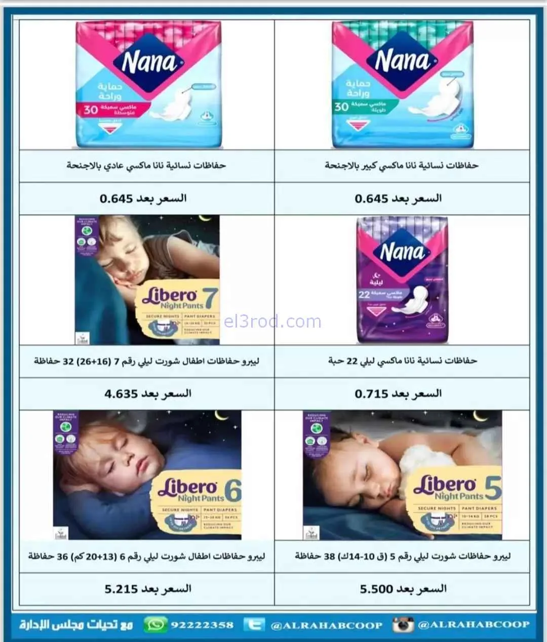 عروض جمعية الرحاب التعاونية|8 حتى 13-11-2025