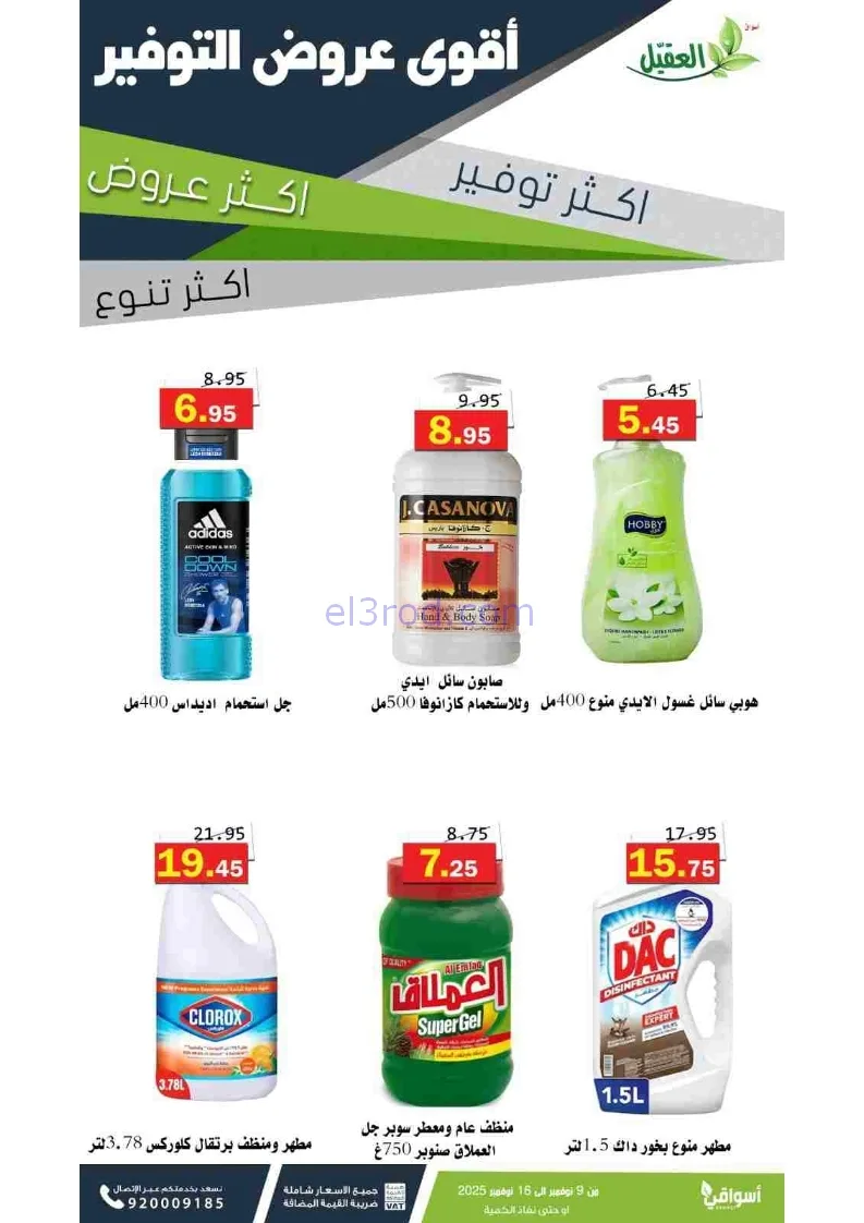 عروض أسواق العقيل السعودية|توفير|حتى 16-11-2025