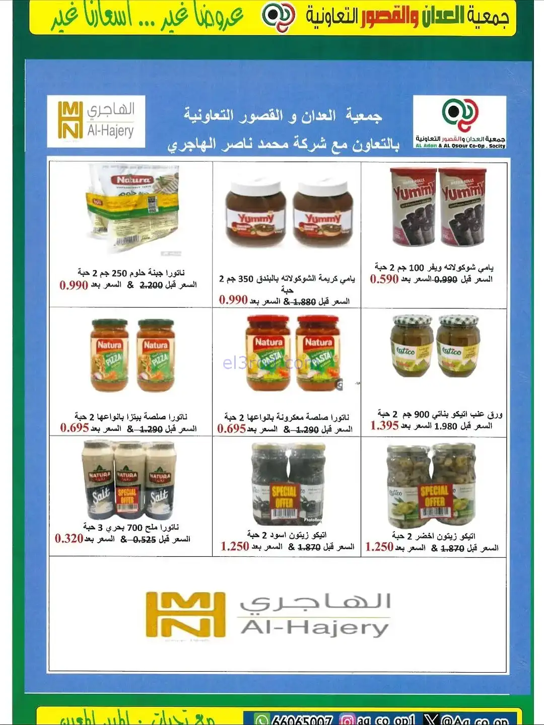 عروض العدان والقصور التعاونية|20 حتى 30-11-2025