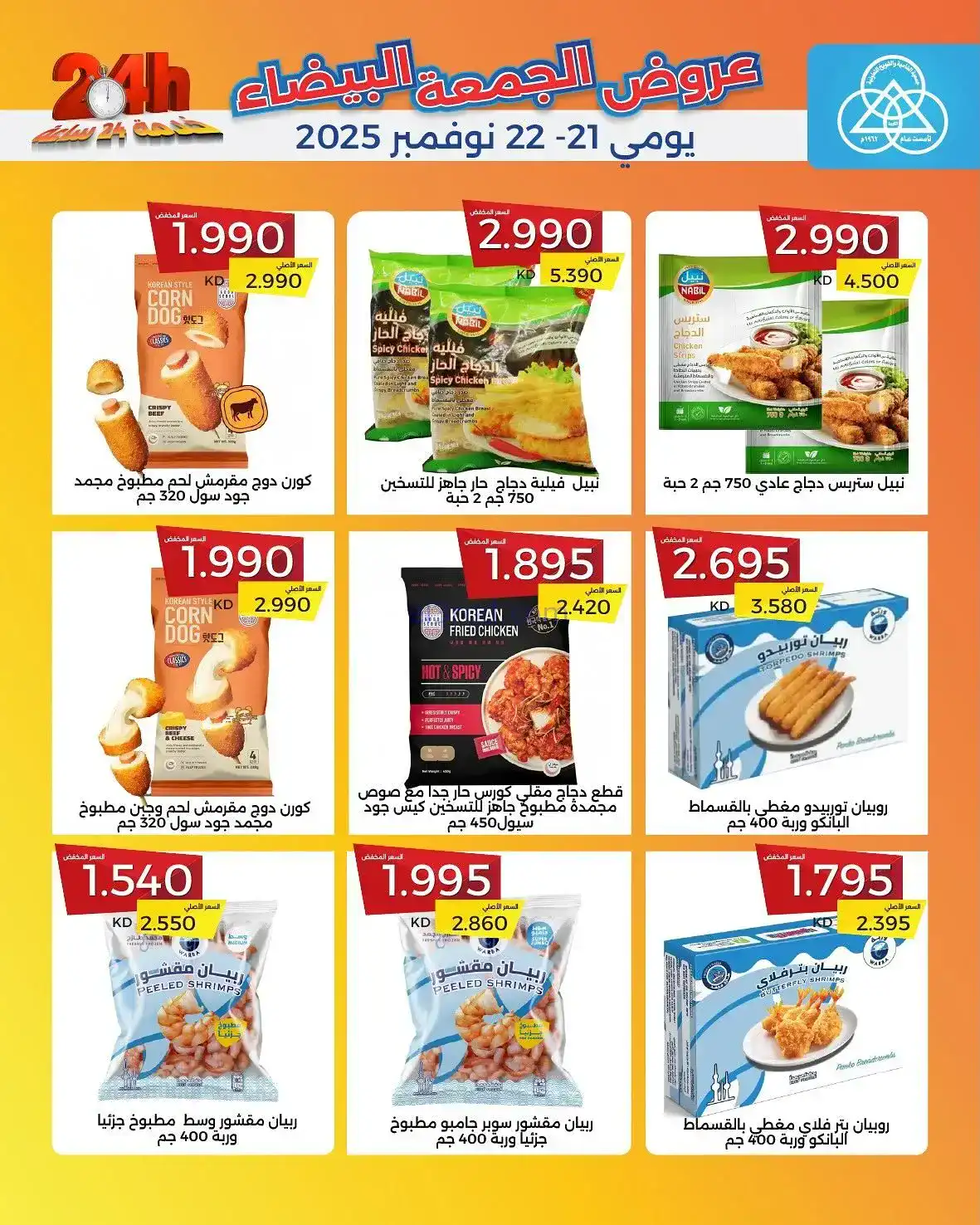 عروض جمعية الشامية والشويخ|فرايدي|حتى 22-11-2025