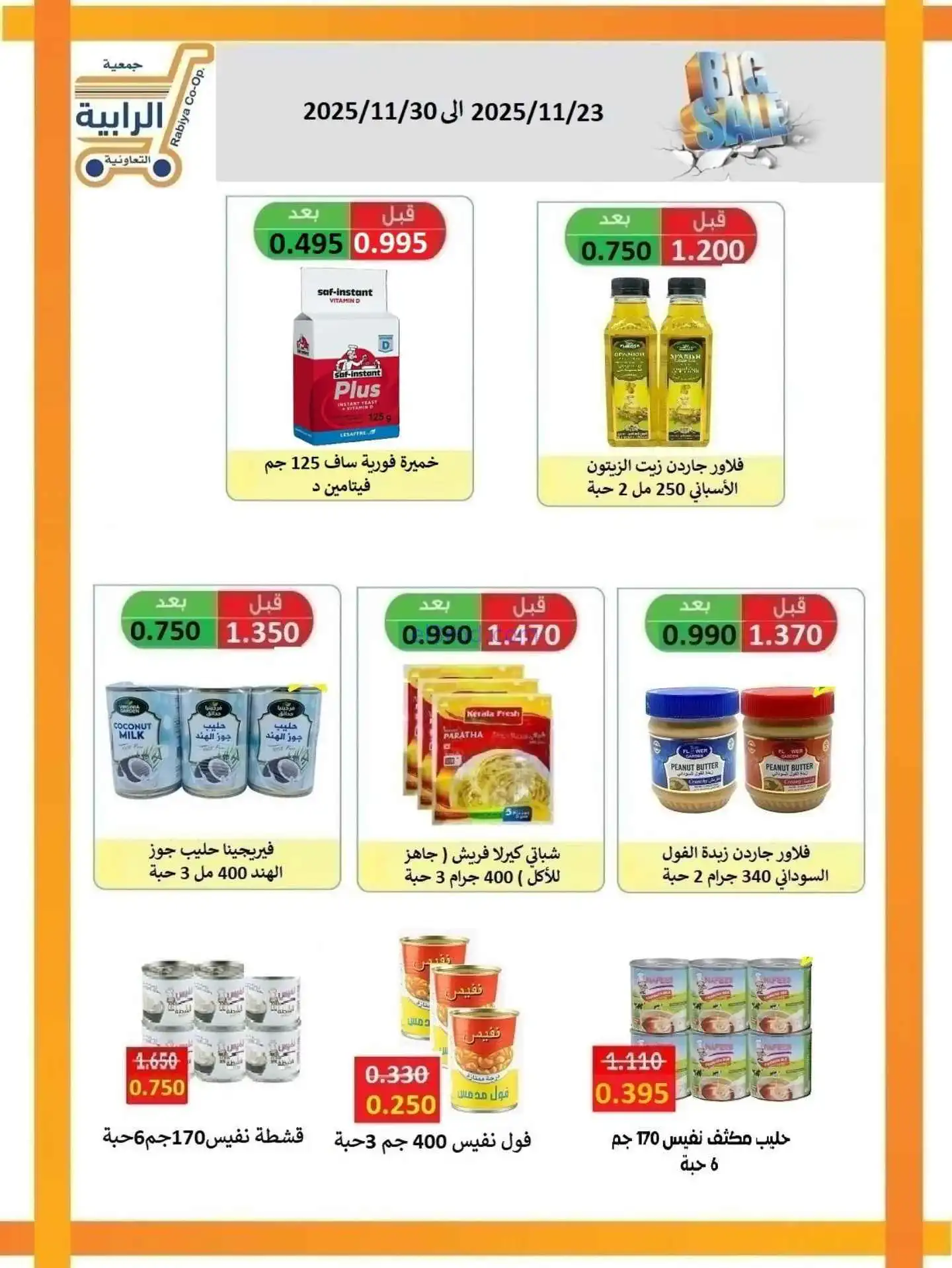 عروض جمعية الرابية التعاونية|23 حتى 30-11-2025