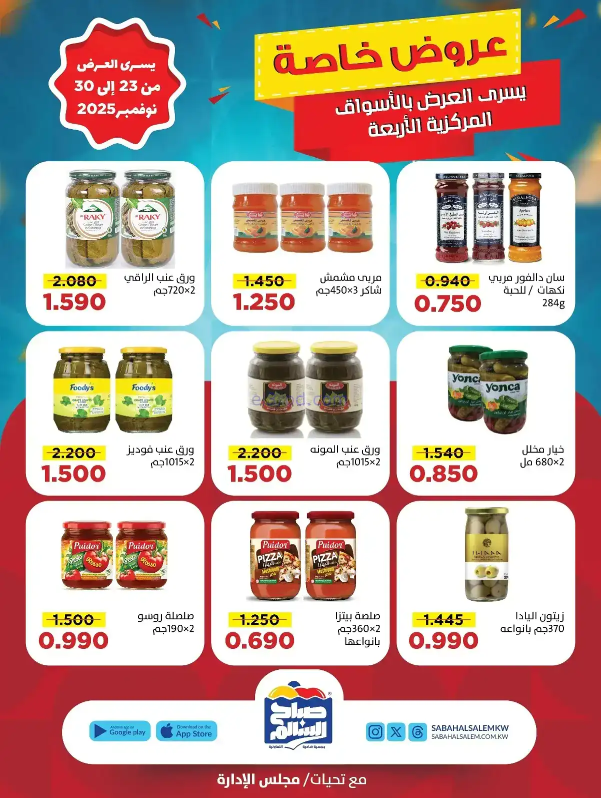 عروض جمعية صباح السالم تعاونية|23 حتى 30-11-2025
