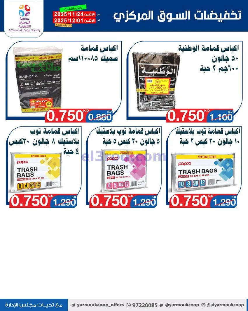 عروض جمعية اليرموك|أقل من 750 فلس|حتى 1-12-2025