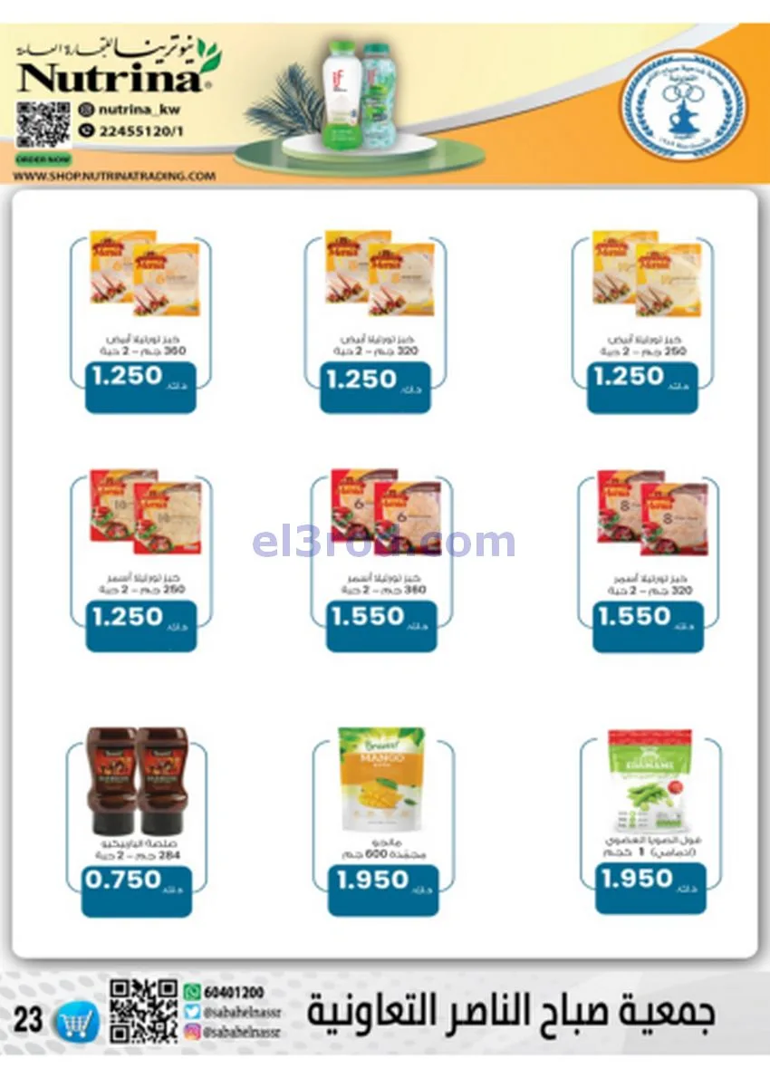 عروض جمعية صباح الناصر|أسعار|حتى 30-11-2025