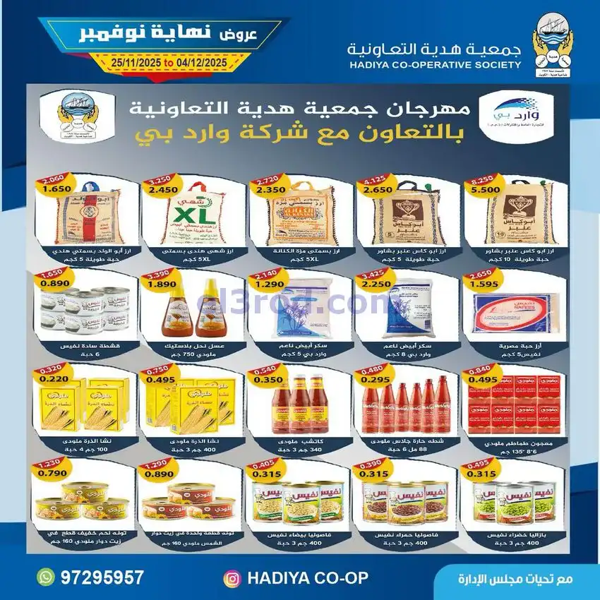 عروض جمعية هدية التعاونية|25-11 حتى 4-12-2025