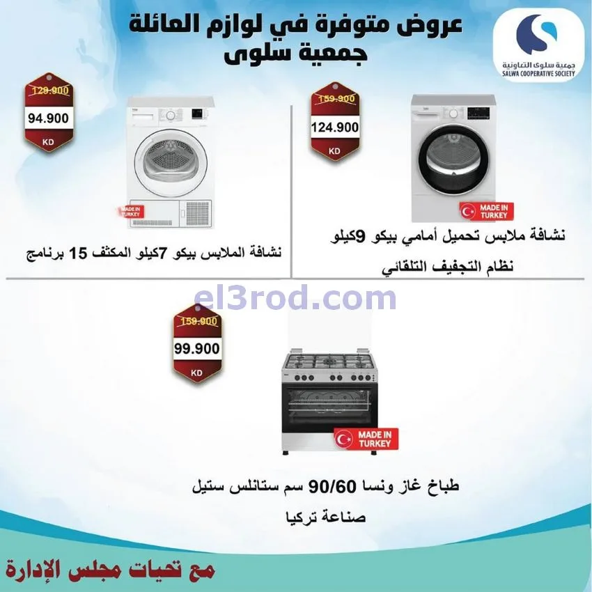 عروض جمعية سلوى التعاونية|26-11 حتى 5-12-2025