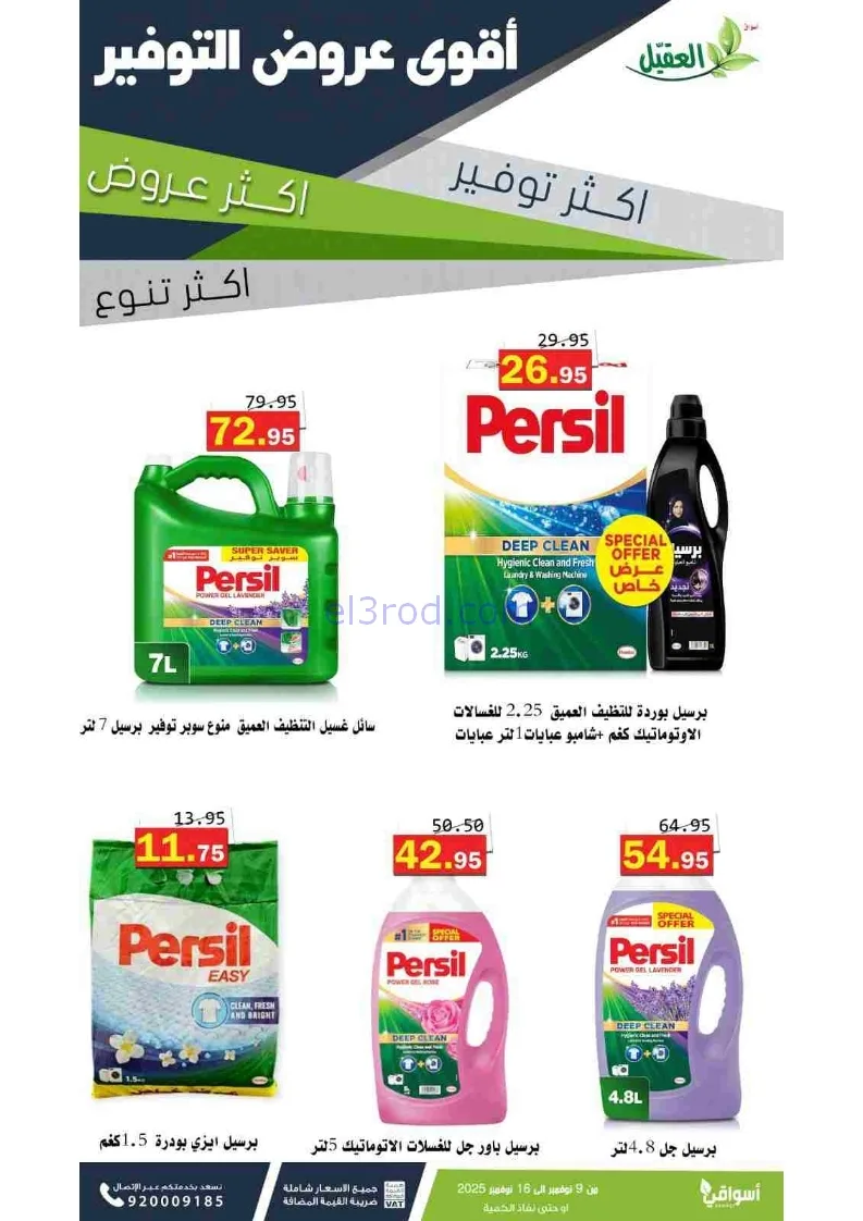 عروض أسواق العقيل السعودية|توفير|حتى 16-11-2025