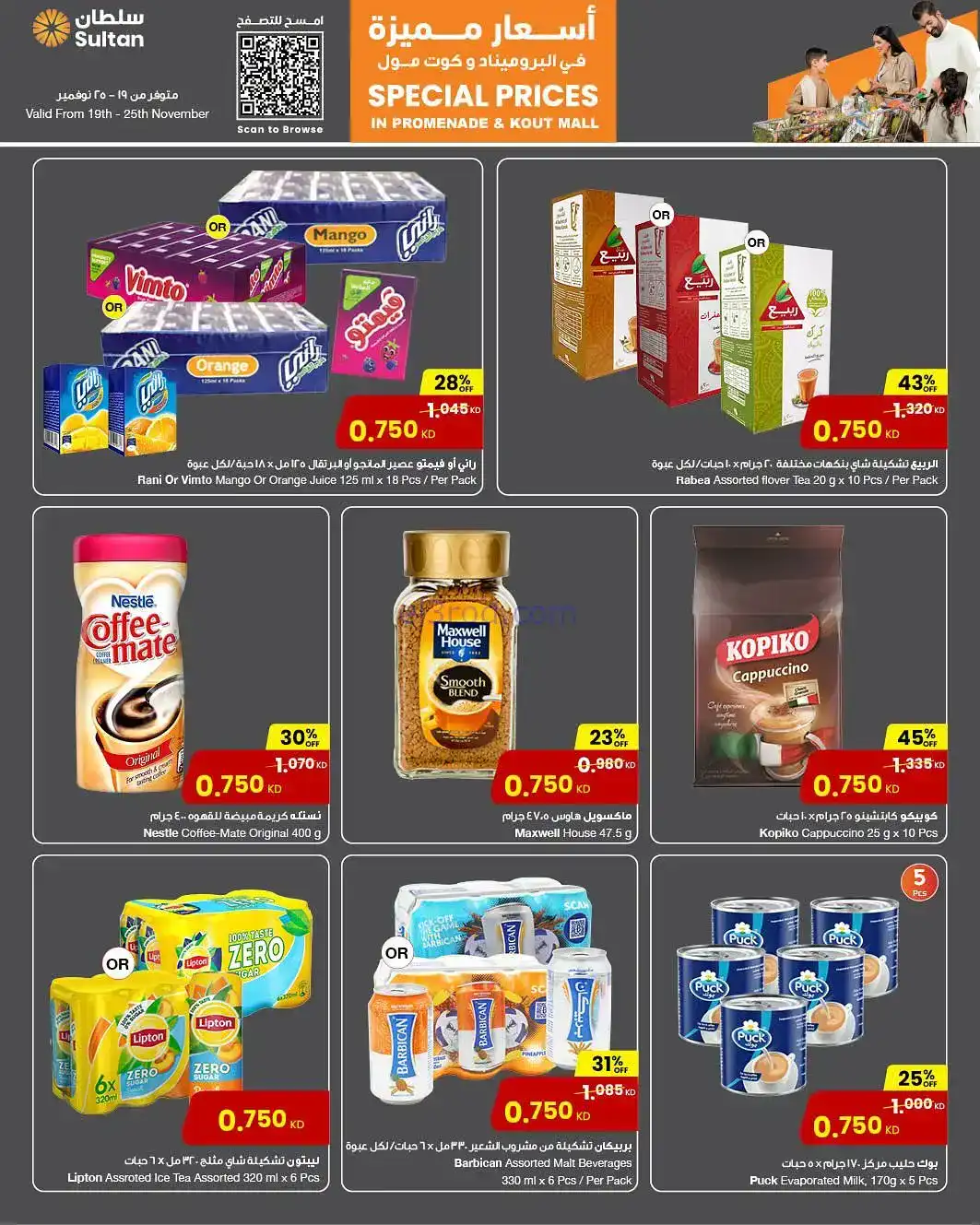 عروض سلطان ماركت الكويت|سعر مميز|حتى 25-11-2025