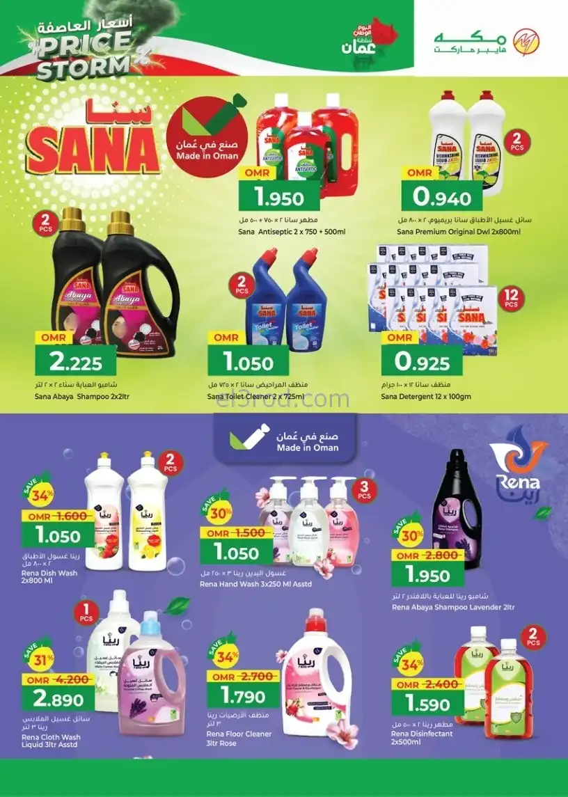 عروض مكة هايبرماركت عمان|عاصفة|20 حتى 30-11-2025