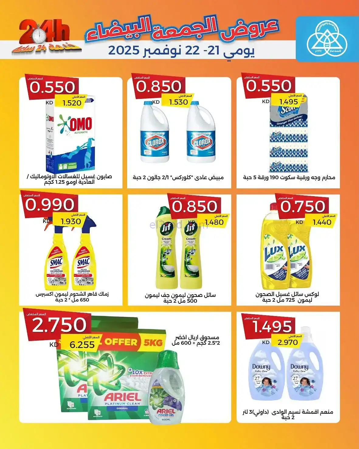 عروض جمعية الشامية والشويخ|فرايدي|حتى 22-11-2025