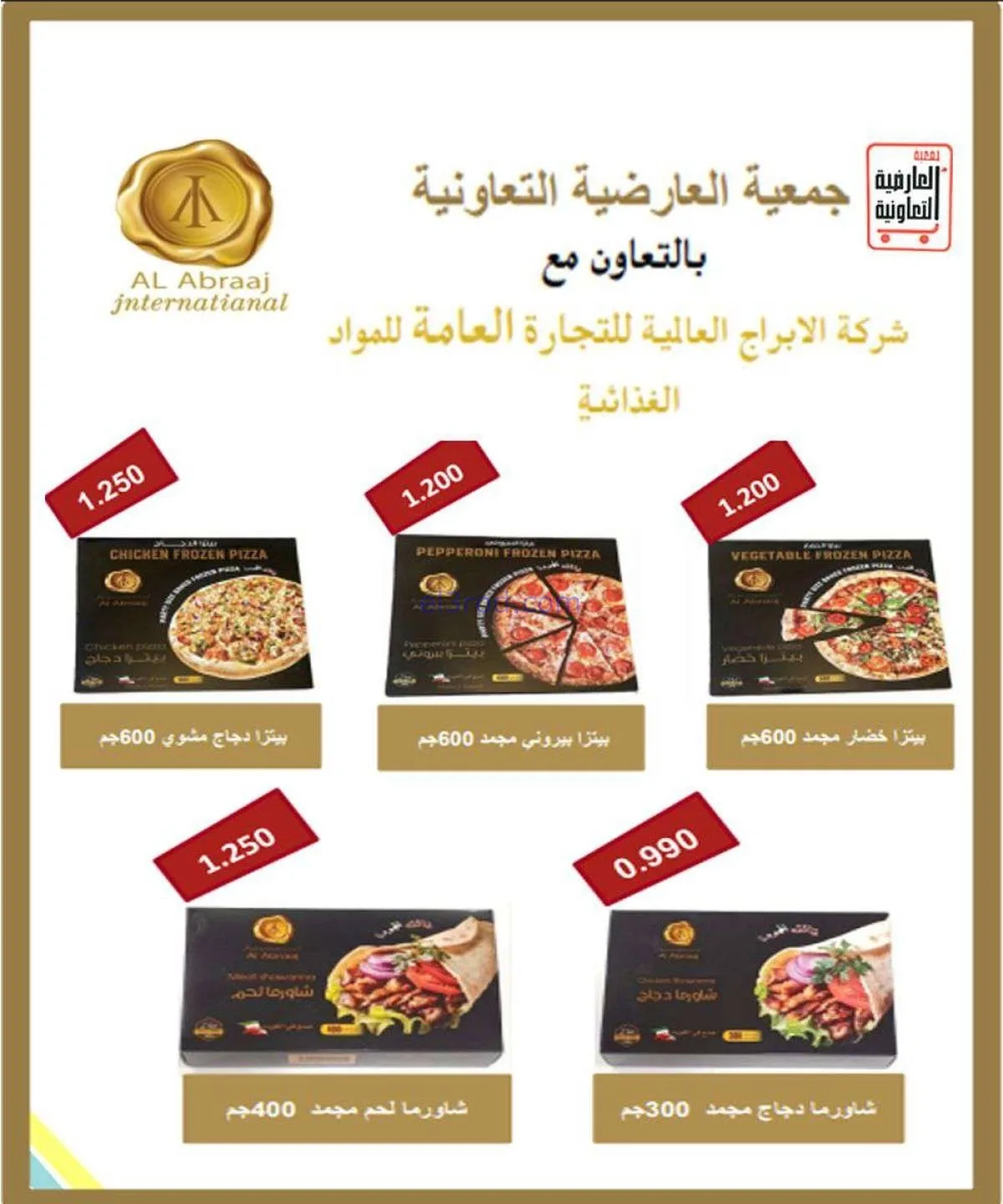 عروض جمعية العارضية التعاونية|20 حتى 25-11-2025
