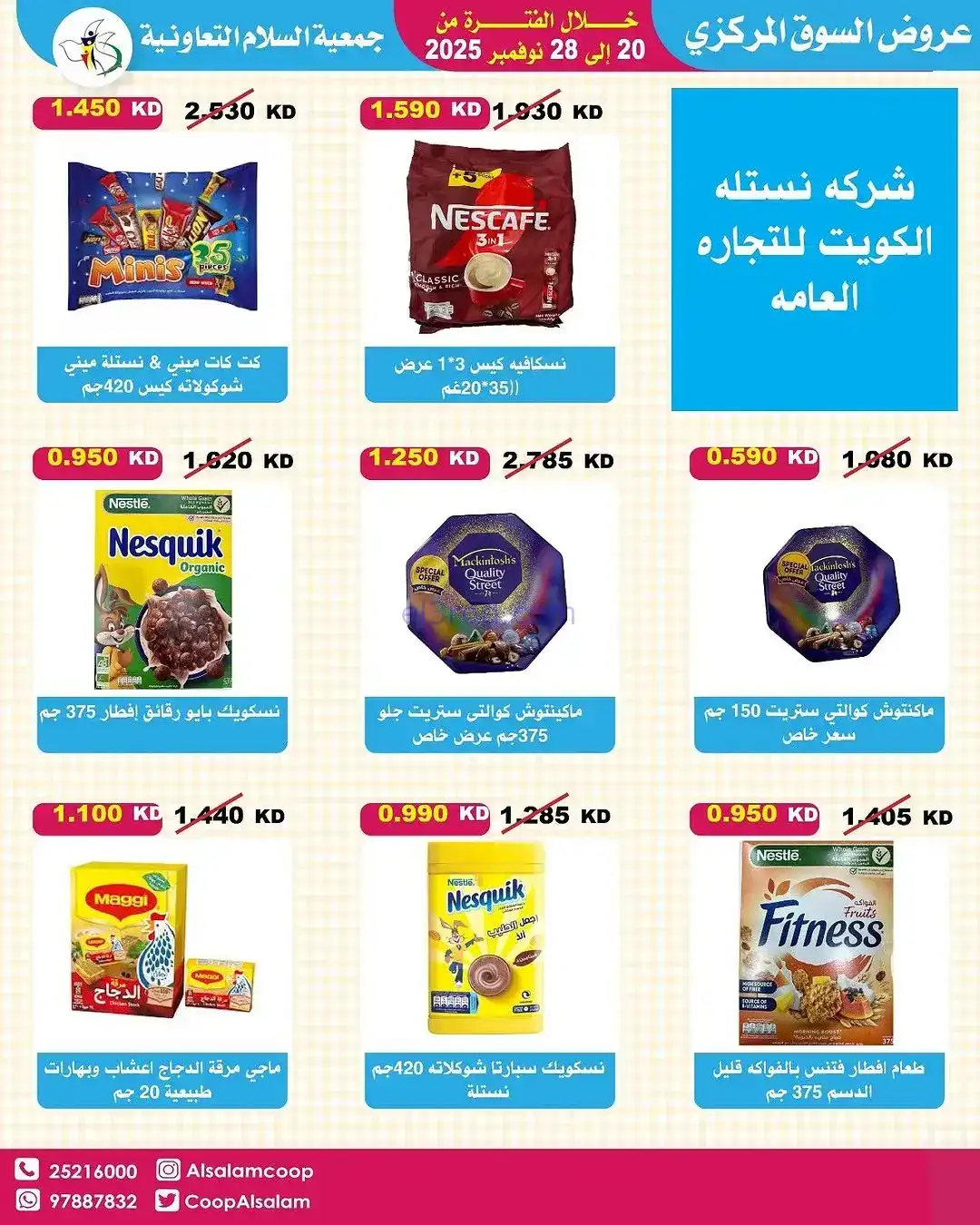 عروض جمعية السلام التعاونية|20 حتى 28-11-2025