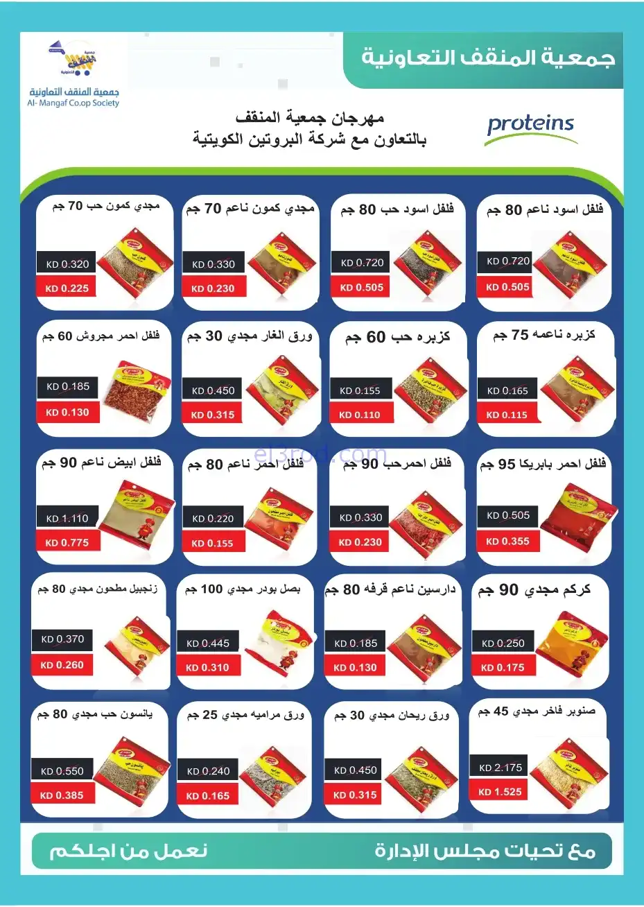 عروض جمعية المنقف التعاونية|22 حتى 30-11-2025