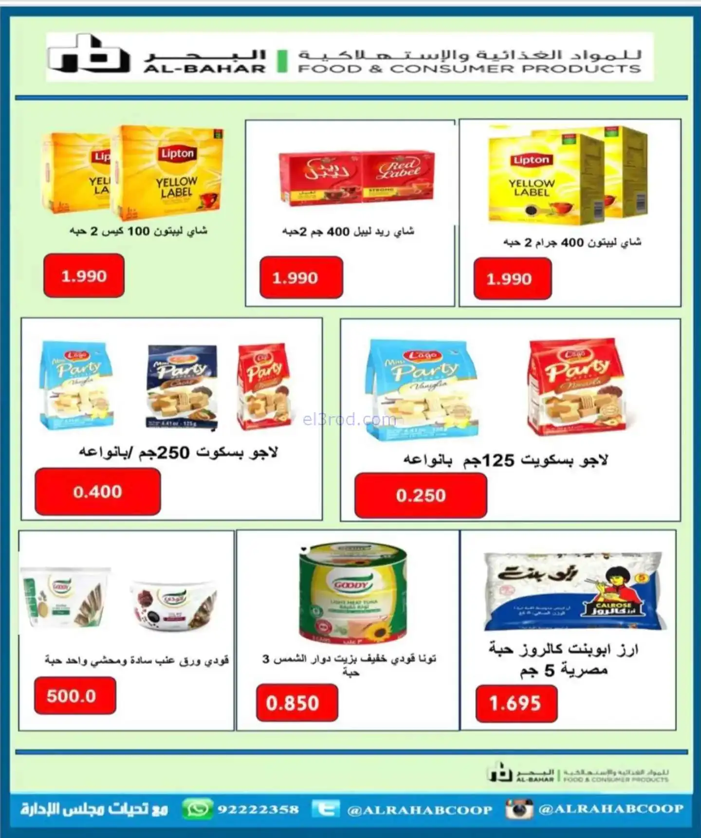 عروض جمعية الرحاب التعاونية|22 حتى 30-11-2025