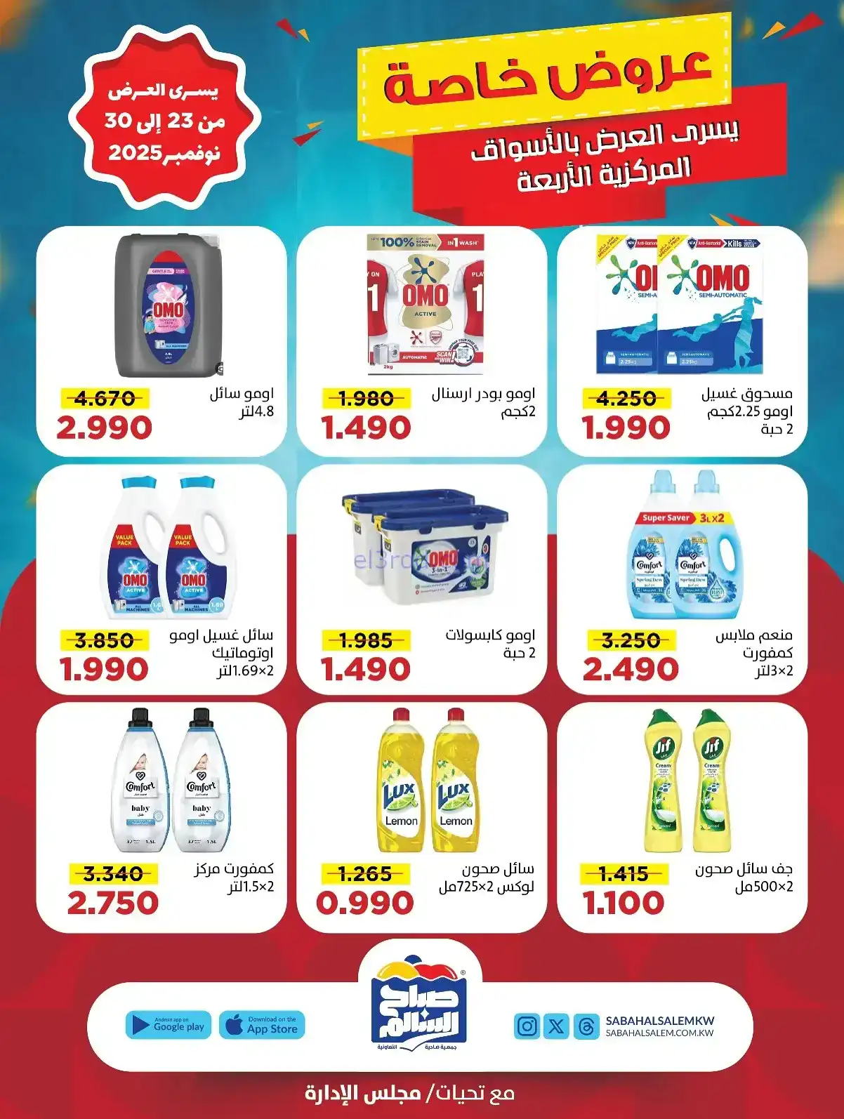 عروض جمعية صباح السالم تعاونية|23 حتى 30-11-2025