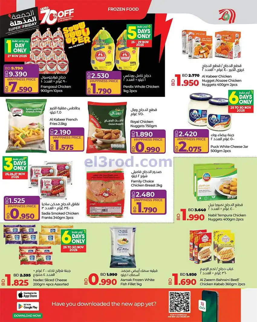 عروض لولو البحرين|فرايداي 70%|حتى 6-12-2025