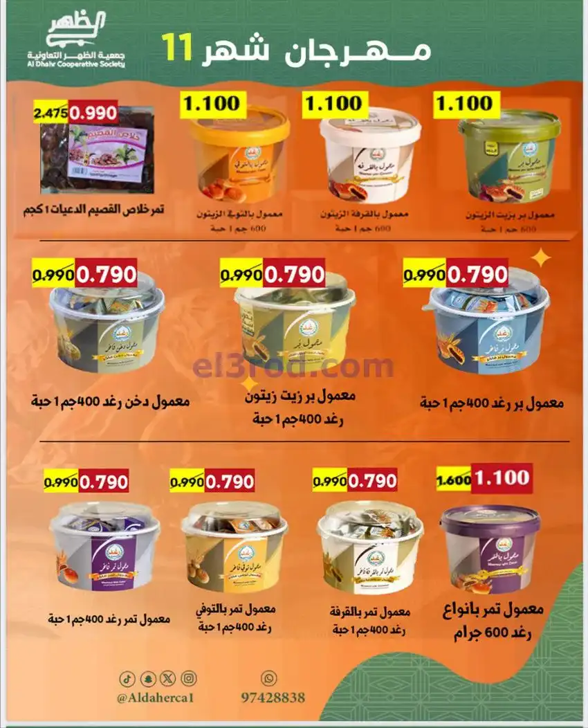 عروض جمعية ضاحية الظهر التعاونية|حتى 29-11-2025