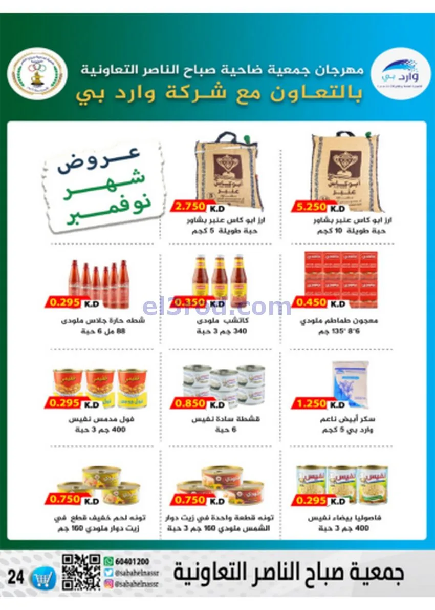 عروض جمعية صباح الناصر|أسعار|حتى 30-11-2025