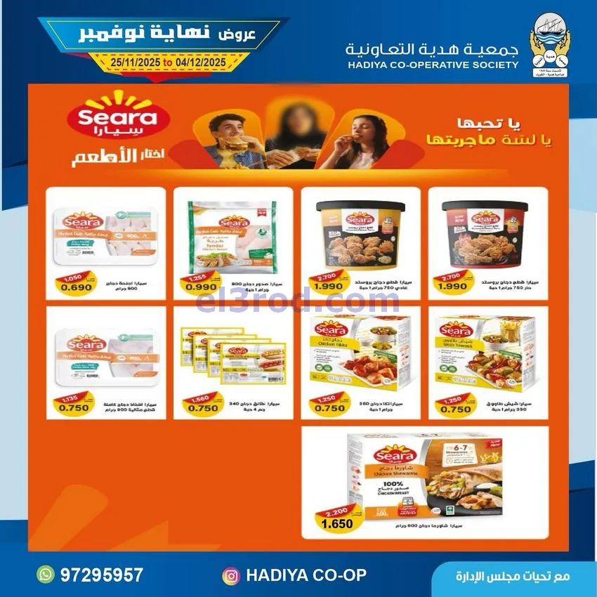 عروض جمعية هدية التعاونية|25-11 حتى 4-12-2025