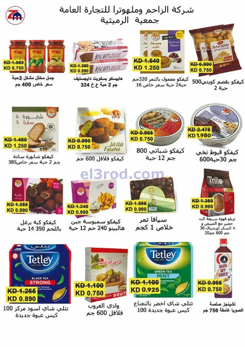 عروض جمعية الرميثية التعاونية|26 حتى 28-11-2025