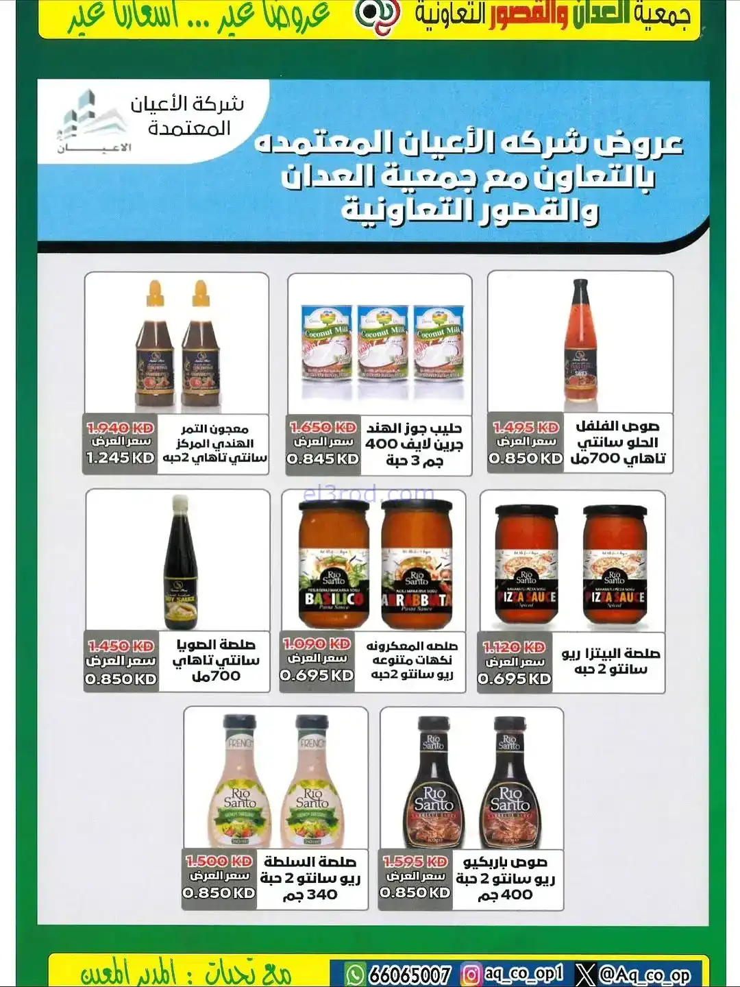 عروض العدان والقصور التعاونية|20 حتى 30-11-2025