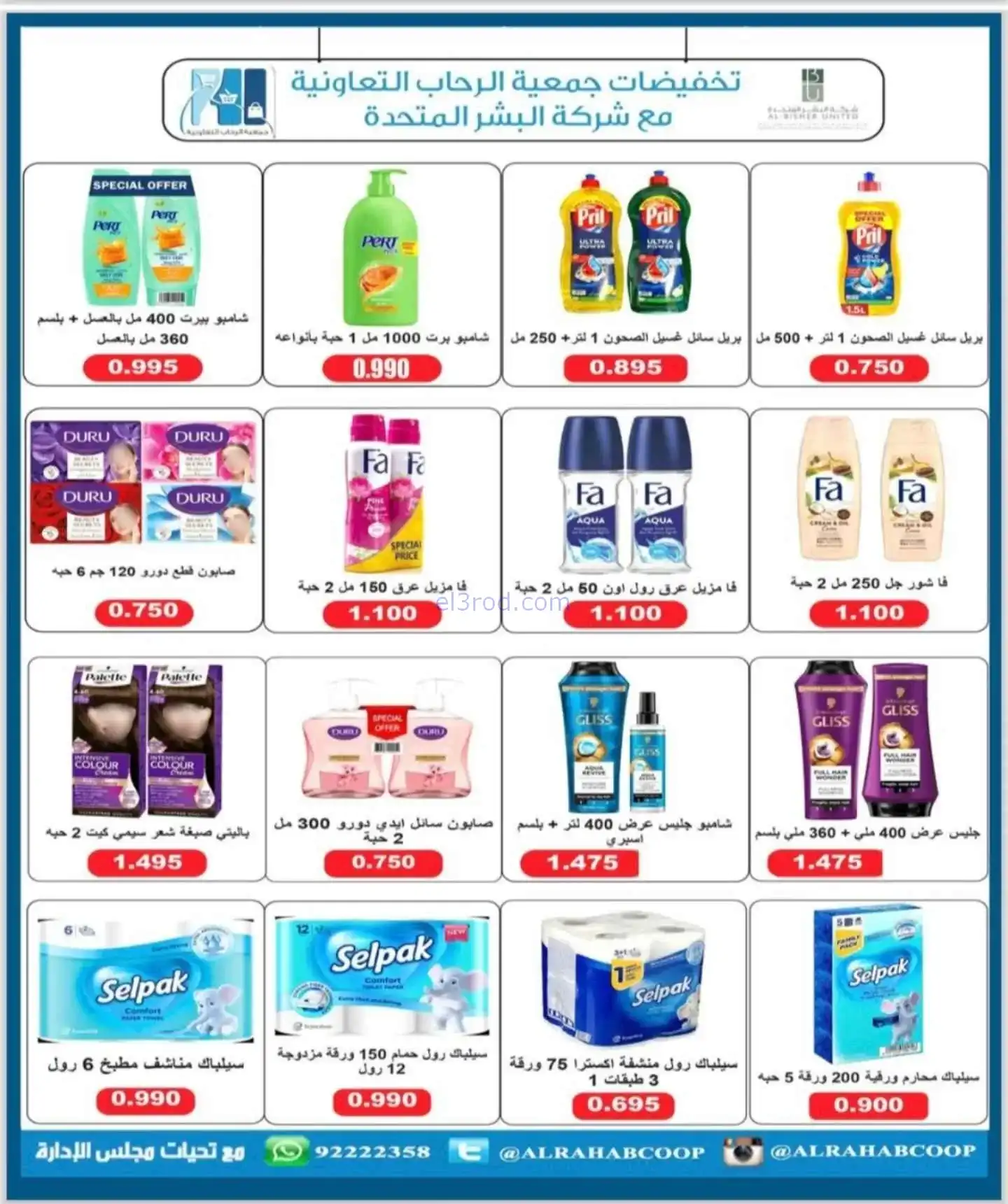 عروض جمعية الرحاب التعاونية|22 حتى 30-11-2025