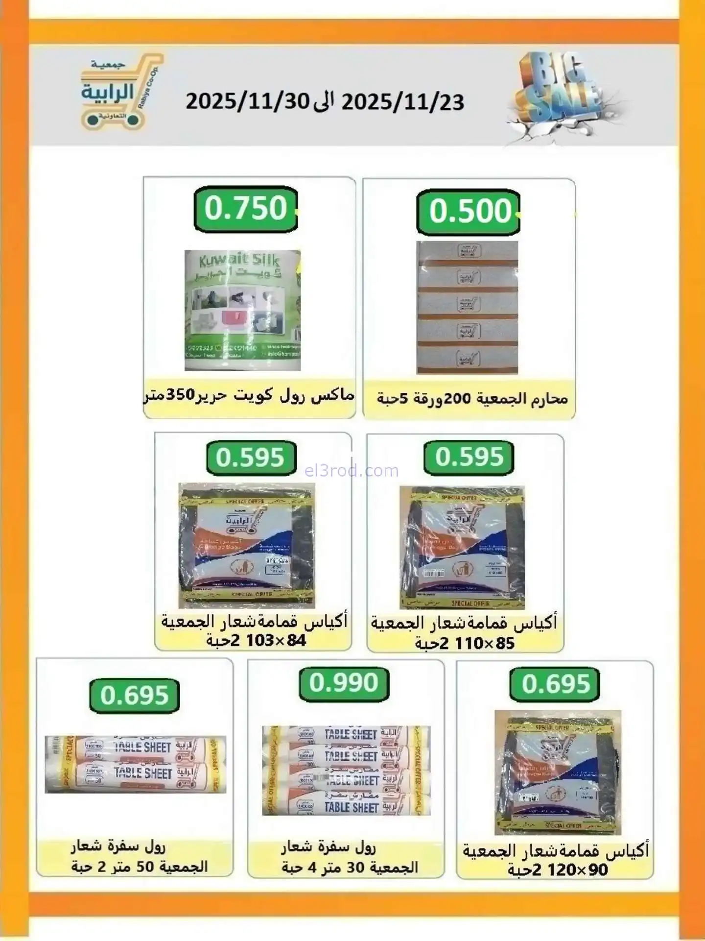 عروض جمعية الرابية التعاونية|23 حتى 30-11-2025