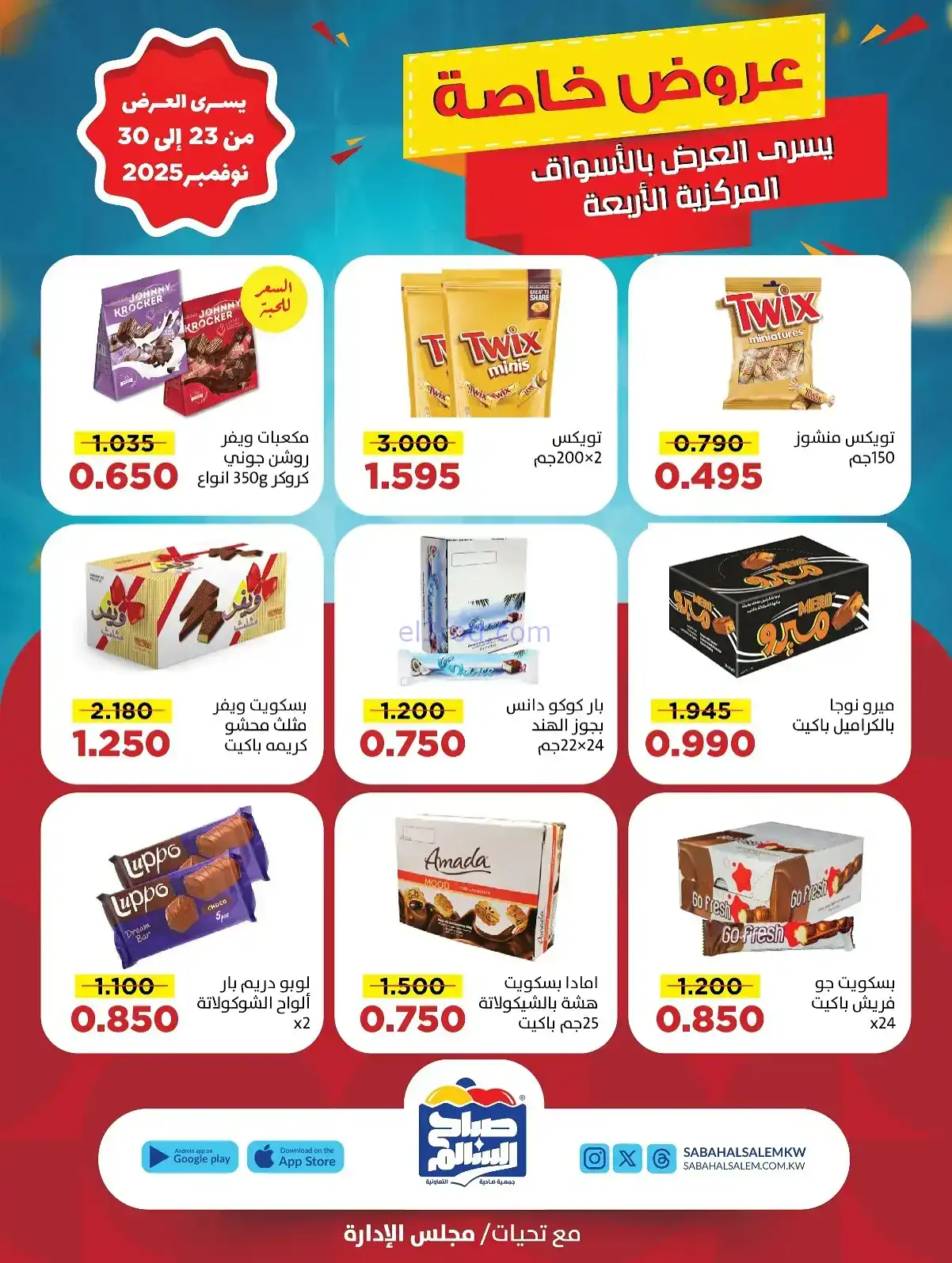 عروض جمعية صباح السالم تعاونية|23 حتى 30-11-2025