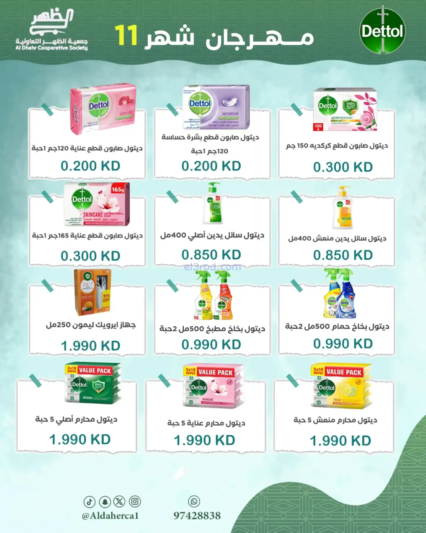 عروض جمعية ضاحية الظهر تعاونية|24 حتى 29-11-2025