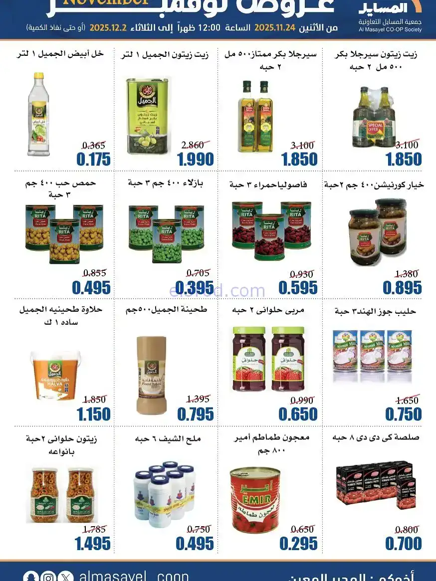 عروض جمعية المسايل التعاونية|24-11 حتى 2-12-2025