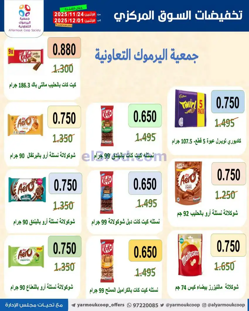 عروض جمعية اليرموك|أقل من 750 فلس|حتى 1-12-2025