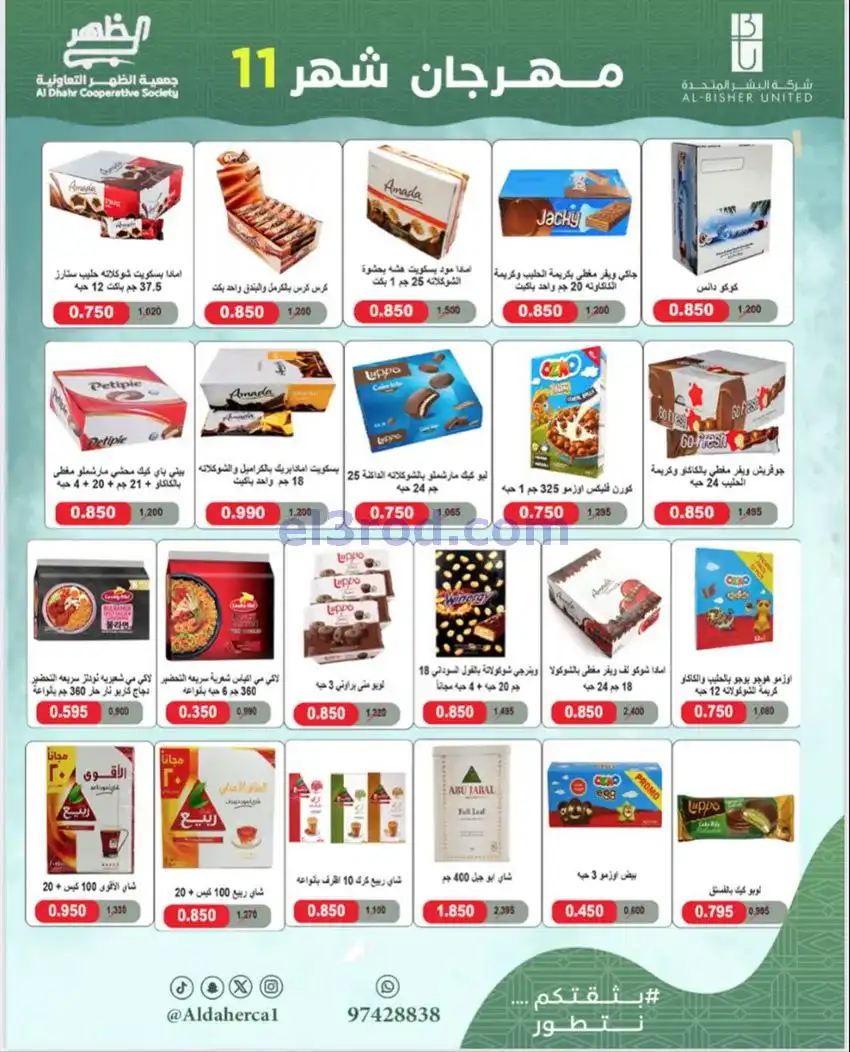 عروض جمعية ضاحية الظهر التعاونية|حتى 29-11-2025