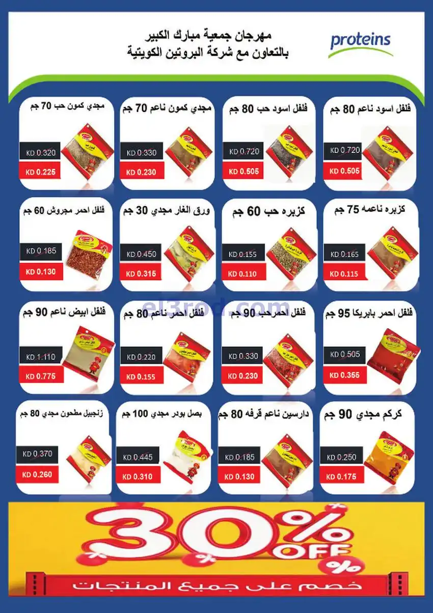 عروض جمعية مبارك الكبير والقرين|حتى 2-12-2025