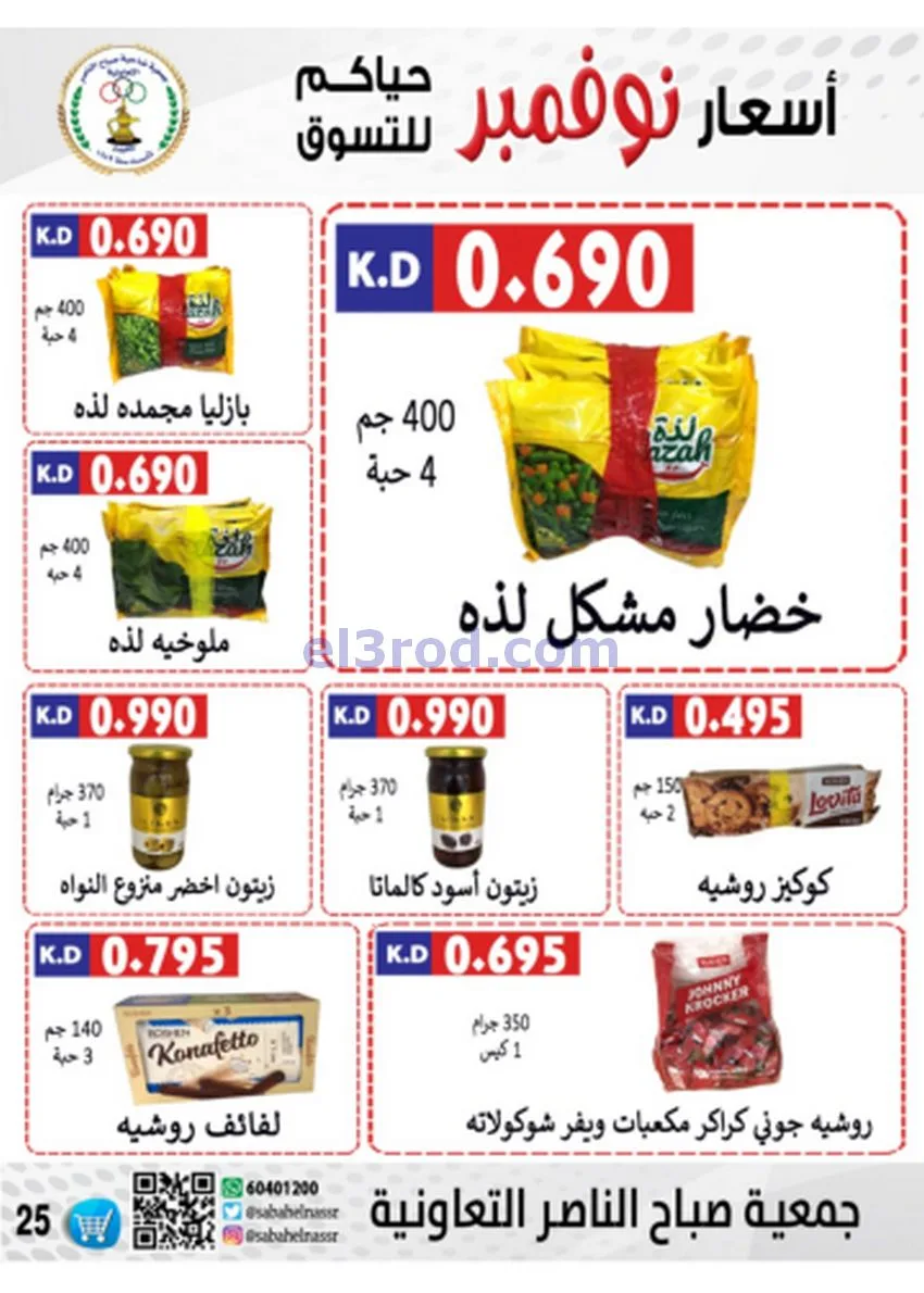 عروض جمعية صباح الناصر|أسعار|حتى 30-11-2025